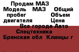 Продам МАЗ 53366 › Модель ­ МАЗ  › Общий пробег ­ 81 000 › Объем двигателя ­ 240 › Цена ­ 330 000 - Все города Авто » Спецтехника   . Брянская обл.,Клинцы г.